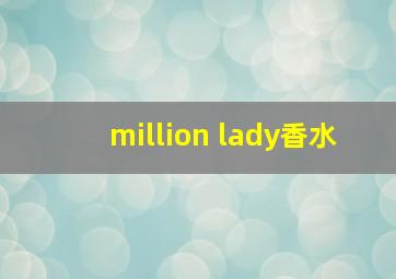 million lady香水